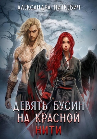 Обложка книги «Девять бусин на красной нити»