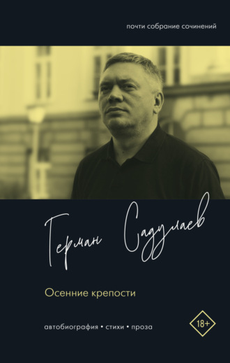 Обложка книги «Осенние крепости. Автобиография. Стихи. Проза»