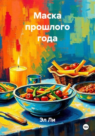 Маска прошлого года. 