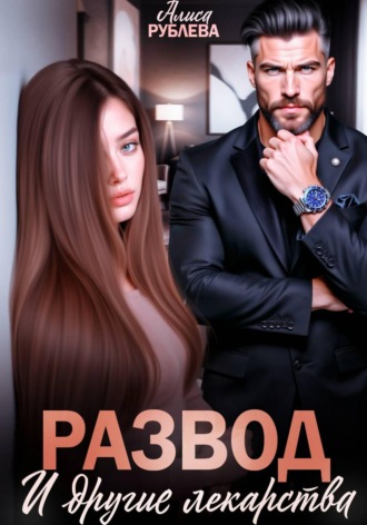 Обложка книги «Развод и другие лекарства»