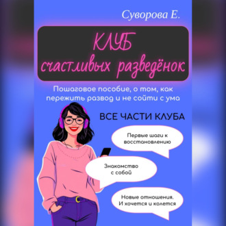 Обложка книги «Клуб счастливых разведёнок (Пошаговое пособие, о том, как пережить развод и не сойти с ума)»