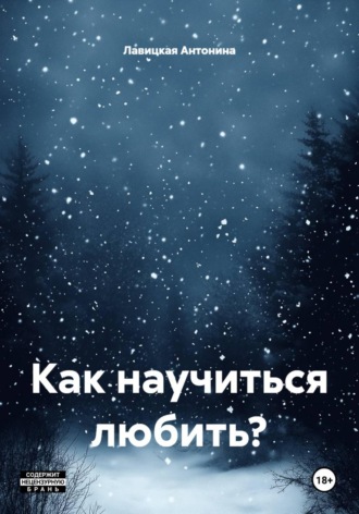 Обложка книги «Как научиться любить?»