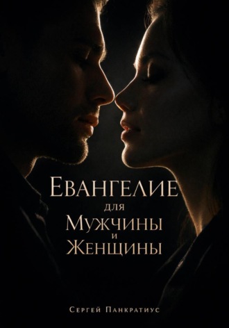 Обложка книги «Евангелие для Мужчины и Женщины»