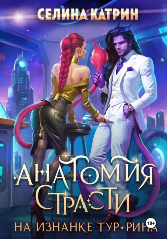 Обложка книги «Анатомия страсти на изнанке Тур-Рина»
