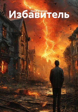 Обложка книги «Избавитель»