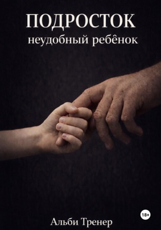 Обложка книги «Подросток неудобный ребенок»