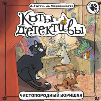 Обложка книги «Чистопородный воришка»