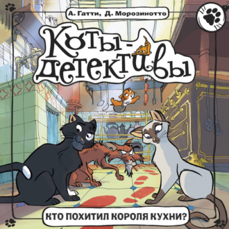 Обложка книги «Кто похитил короля кухни?»