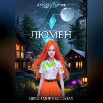 Обложка книги «Люмен. Целый мир в ее глазах»