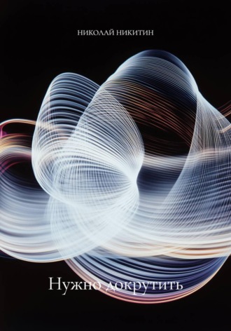 НИКОЛАЙ НИКИТИН. Нужно докрутить