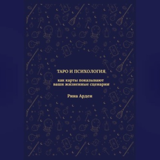 Обложка книги «Таро и психология: как карты показывают ваши жизненные сценарии»