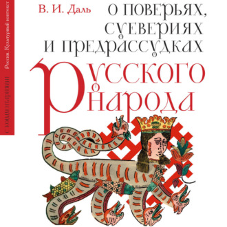 Обложка книги «О поверьях, суевериях и предрассудках русского народа. С комментариями»