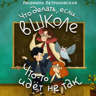 Обложка книги «Что делать, если… в школе что-то идет не так?»