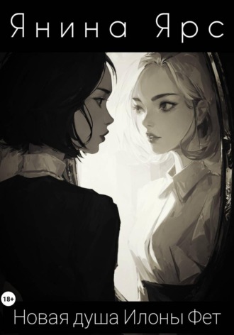 Янина Ярс. Новая душа Илоны Фет