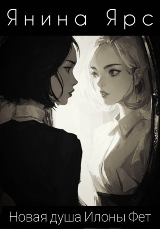 Янина Ярс. Новая душа Илоны Фет
