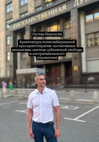 Обложка книги «Архитектура психолиберальной прескриптократии: когнитивные механизмы синтеза субъектной свободы и алгоритмического управления»