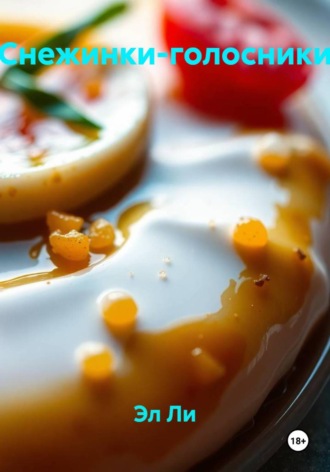 Снежинки-голосники. 