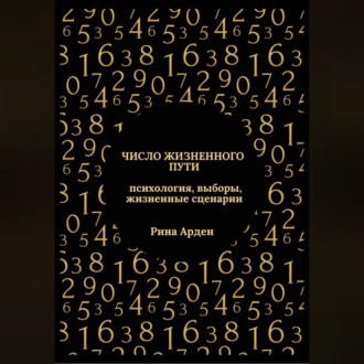 Обложка книги «Число жизненного пути: психология, выборы, жизненные сценарии»