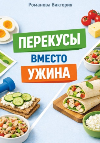 Обложка книги «Перекусы вместо ужина»