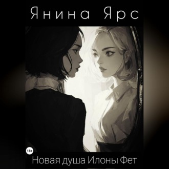 Обложка книги «Новая душа Илоны Фет»