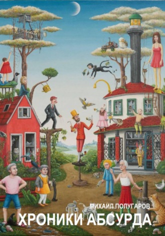 Михаил Полугаров. Хроники Абсурда
