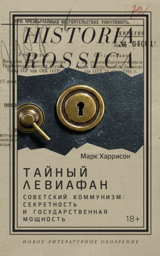 Марк Харрисон. Тайный Левиафан. Советский коммунизм: секретность и государственная мощность