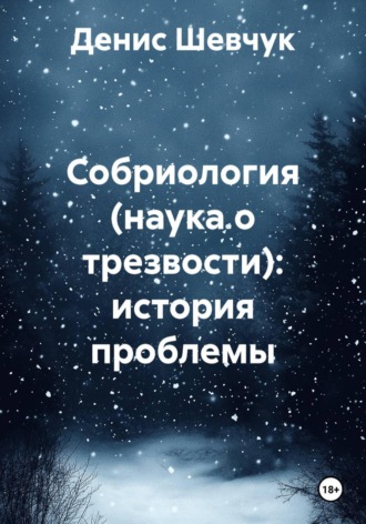 Обложка книги «Собриология (наука о трезвости): история проблемы»