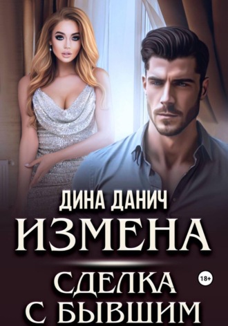Обложка книги «Измена. Сделка с бывшим»