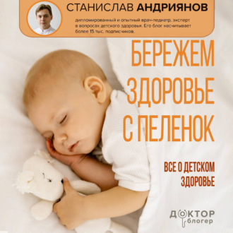 Обложка книги «Бережем здоровье с пеленок. Все о детском здоровье»