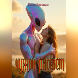 Обложка книги «Чужой рассвет»