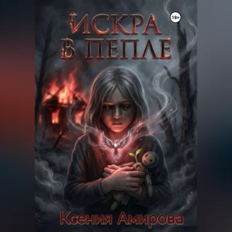Обложка книги «Искра в пепле»