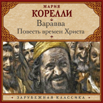 Обложка книги «Варавва. Повесть времен Христа»