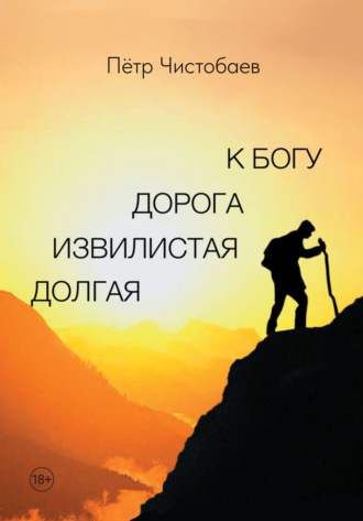 Обложка книги «Долгая извилистая дорога к Богу»