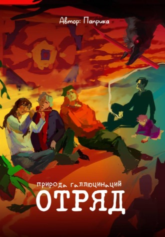 Паприка ㅤ. Отряд. Природа галлюцинаций
