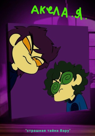 Акела Я. Страшная тайна Вару