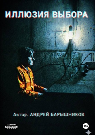 Андрей Юрьевич Барышников. Иллюзия Выбора