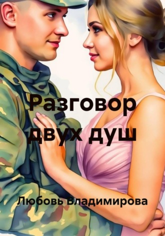 Обложка книги «Разговор двух душ»