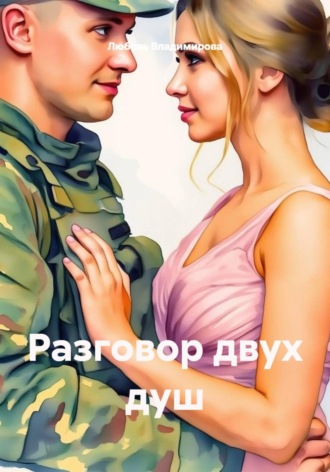 Разговор двух душ. Любовь Владимирова