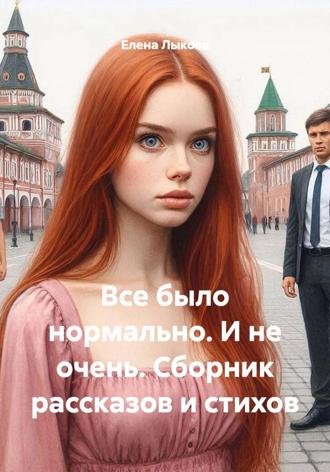 Обложка книги «Все было нормально. И не очень. Сборник рассказов и стихов»