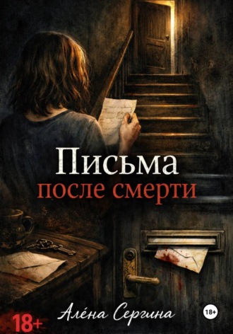 Письма после смерти. Алёна Сергина