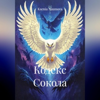 Обложка книги «КОДЕКС СОКОЛА»
