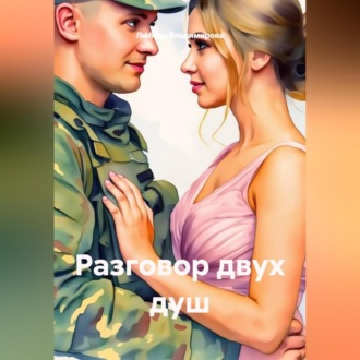 Обложка книги «Разговор двух душ»