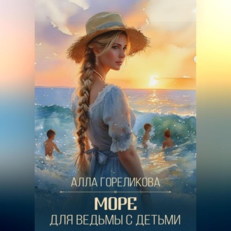 Обложка книги «Море для ведьмы с детьми»