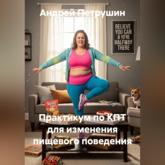 Обложка книги «Практикум по КПТ для изменения пищевого поведения»