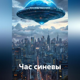Обложка книги «Час синевы»