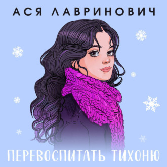 Обложка книги «Перевоспитать Тихоню»