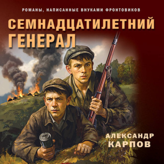 Обложка книги «Семнадцатилетний генерал»