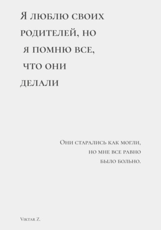 Viktar Z.. Я люблю своих родителей, но я помню все, что они делали
