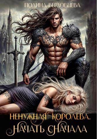 Обложка книги «Ненужная королева. Начать сначала»
