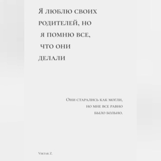 Обложка книги «Я люблю своих родителей, но я помню все, что они делали»